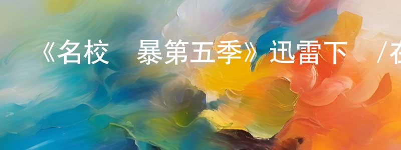 曾燕茹的動漫綜藝大全,《名校風暴第五季》迅雷下載/在線觀看-靈異驚悚-美劇天堂